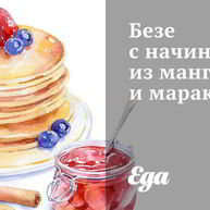 Рецепт Безе с начинкой из манго и маракуйи