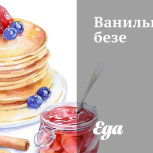 Рецепт Ванильного безе