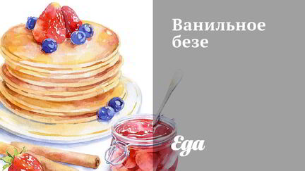 Рецепт Ванильного безе