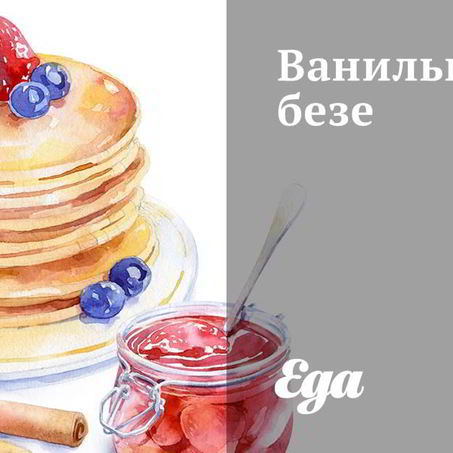 Рецепт Ванильного безе