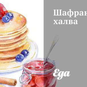 Рецепт Шафрановой халвы