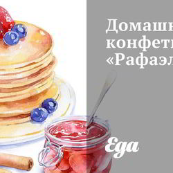 Рецепт Домашних конфет Рафаэлло