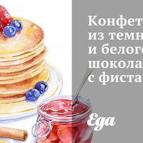 Рецепт Конфет из темного и белого шоколада с фисташками