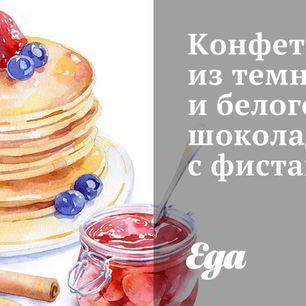 Рецепт Конфет из темного и белого шоколада с фисташками