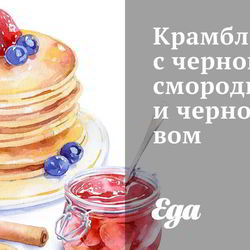 Рецепт Крамбла с черной смородиной и черносливом