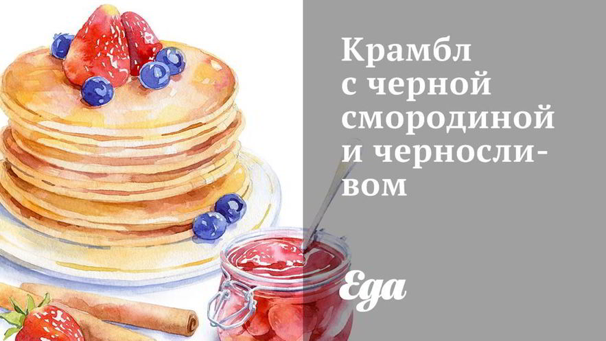 Рецепт крамбла с черной смородиной и черносливом