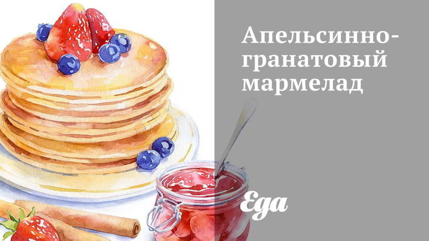 Рецепт апельсинно-гранатового мармелад