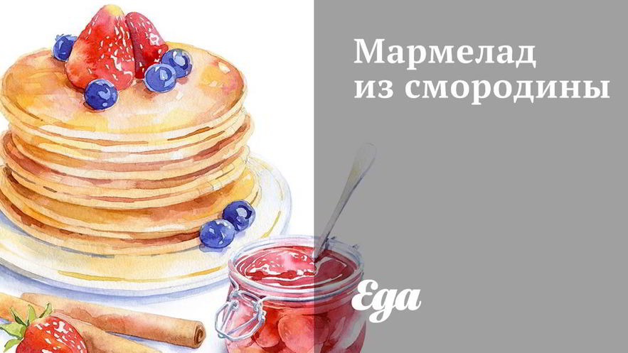 Рецепт мармелада из смородины