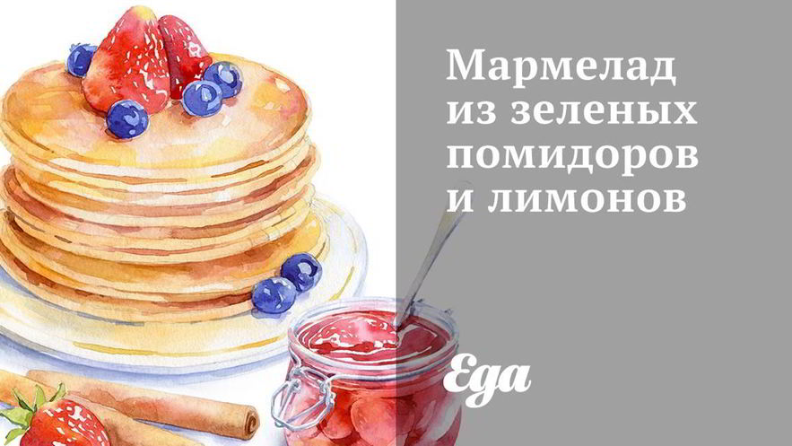 Рецепт мармелада из зеленых помидоров и лимонов