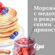 Рецепт Мороженого с медом и рождественскими пряностями