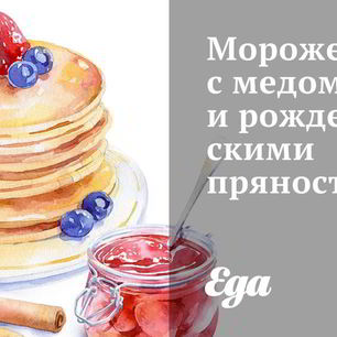 Рецепт Мороженого с медом и рождественскими пряностями