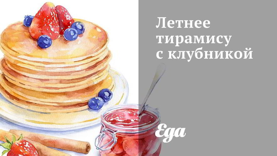 Рецепт летнего тирамису с клубникой