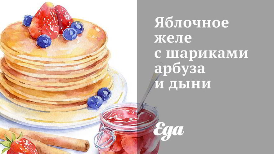 Рецепт яблочного желе с шариками арбуза и дыни