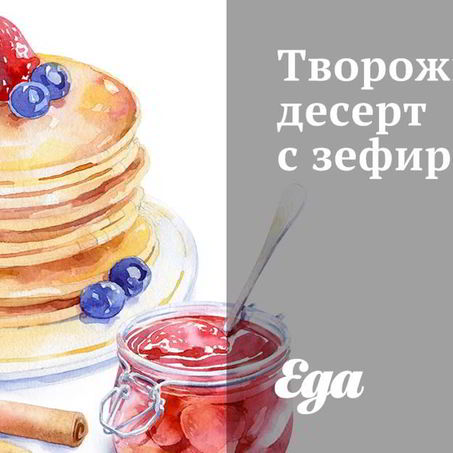 Рецепт Творожного десерта с зефиром