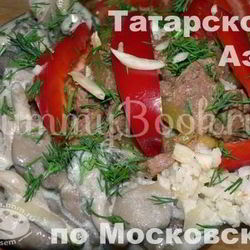 Рецепт Азу по Московски
