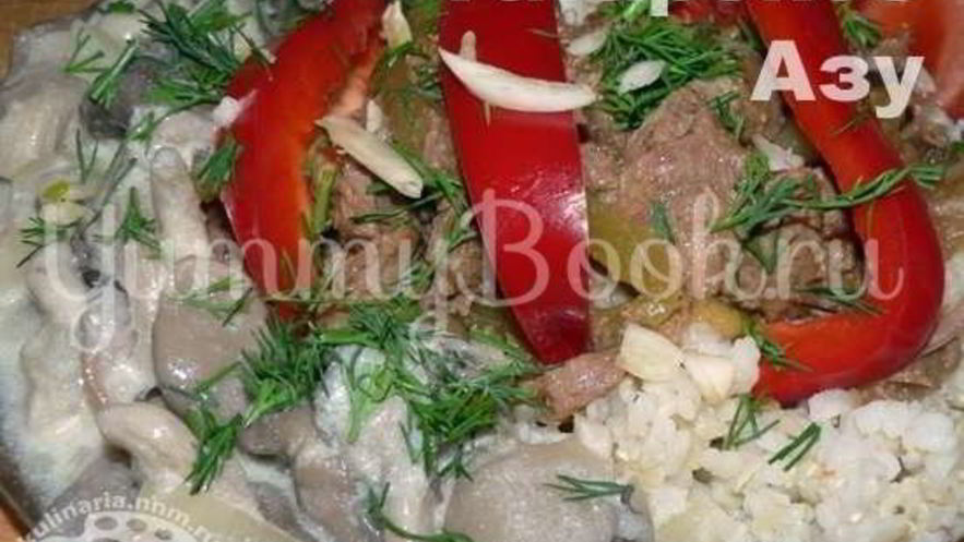 Рецепт азу по московски