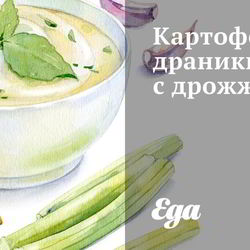 Рецепт Картофельных драников с дрожжами