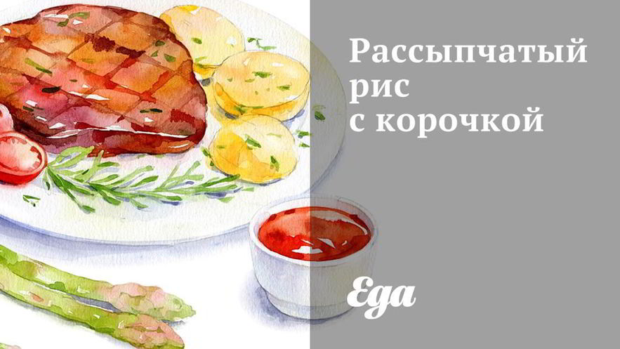 Рецепт рассыпчатого риса с корочкой