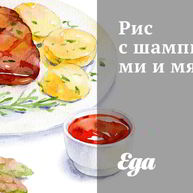 Рецепт Риса с шампиньонами и мясом