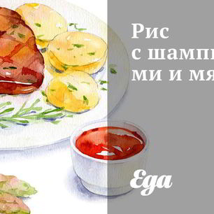 Рецепт Риса с шампиньонами и мясом