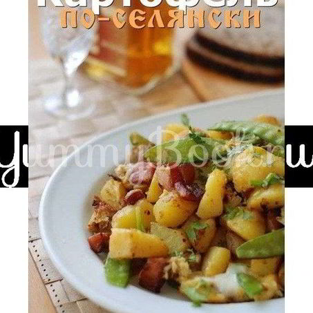 Рецепт Жареного картофеля по-селянски