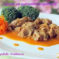 Рецепт Гуляша из куриных желудочков