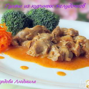 Рецепт Гуляша из куриных желудочков