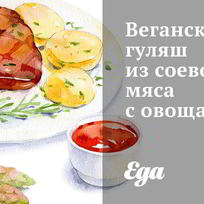 Рецепт Веганского гуляша из соевого мяса с овощами