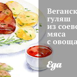 Рецепт Веганского гуляша из соевого мяса с овощами