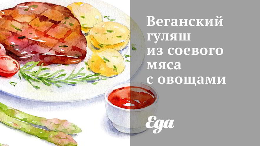 Рецепт веганского гуляша из соевого мяса с овощами