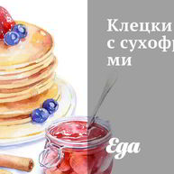 Рецепт Клецек с сухофруктами