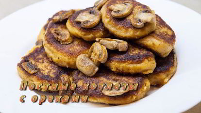 Рецепт Постных котлет с орехами