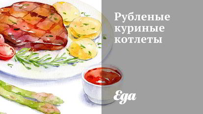 Рецепт Рубленых куриных котлет
