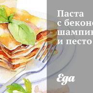 Рецепт Пасты с беконом, шампиньонами и песто