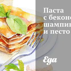 Рецепт Пасты с беконом, шампиньонами и песто