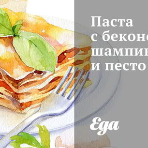 Рецепт Пасты с беконом, шампиньонами и песто