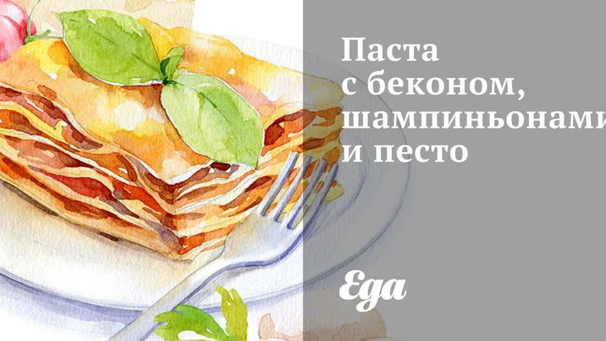 Рецепт пасты с беконом, шампиньонами и песто