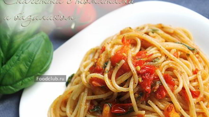 Рецепт спагетти с томатами и базиликом