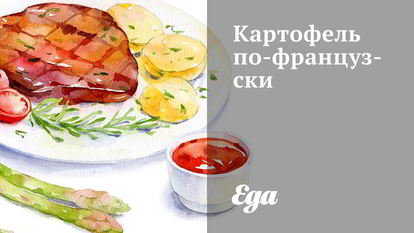 Рецепт Картофеля по-французски