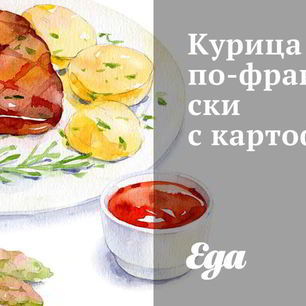 Рецепт Курицы по-французски с картофелем