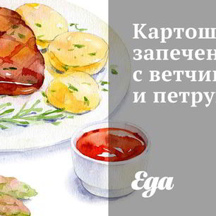 Рецепт Картошки, запеченной с ветчиной и петрушкой