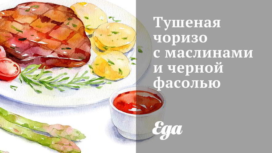 Рецепт тушеной чоризо с маслинами и черной фасолью