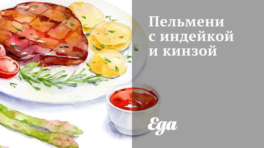 Рецепт пельменей с индейкой и кинзой