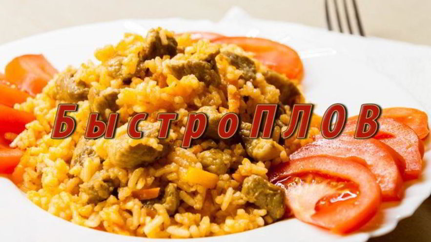 Рецепт быстро плов