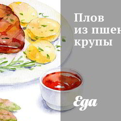 Рецепт Плова из пшеничной крупы