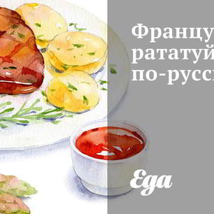 Рецепт Французского рататуя по-русски