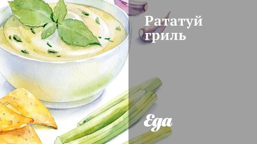 Рецепт рататуя гриль