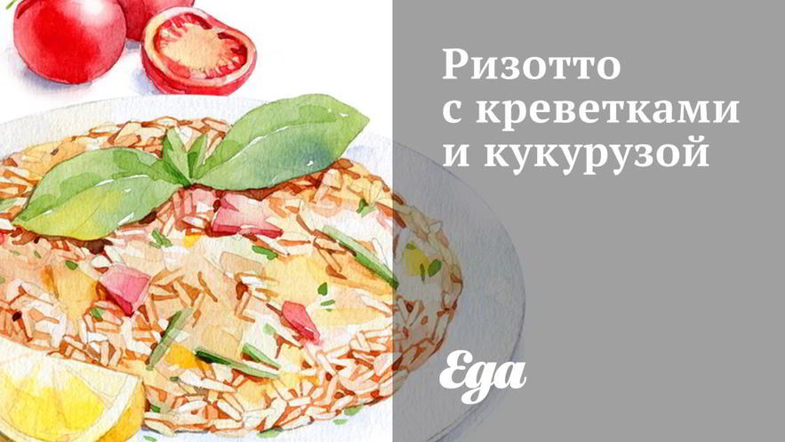 Рецепт ризотто с креветками и кукурузой