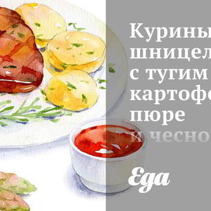 Рецепт Куриных шницелей с тугим картофельным пюре и чесночным соусом