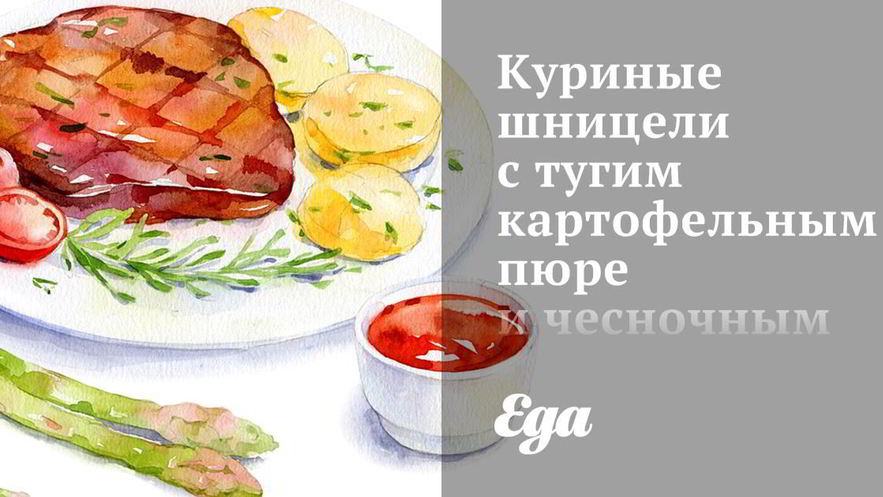 Рецепт куриных шницелей с тугим картофельным пюре и чесночным соусом